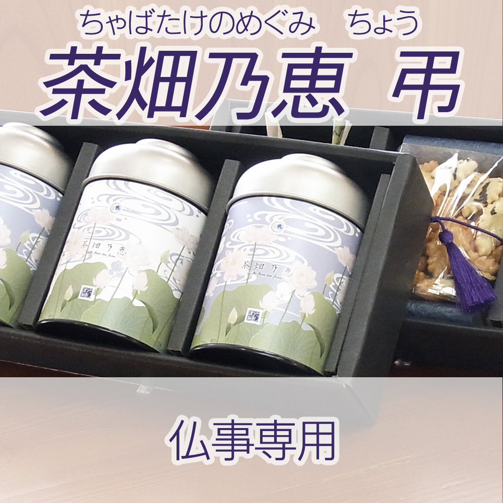 茶畑乃恵　弔