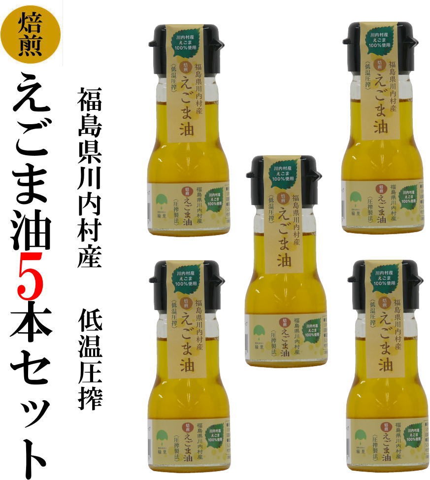 市場 ふるさと納税 非加熱 国産 １２０gビン５本セット 美里町産えごま油