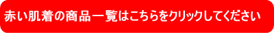 赤い肌着の商品一覧はこちらをクリックしてください