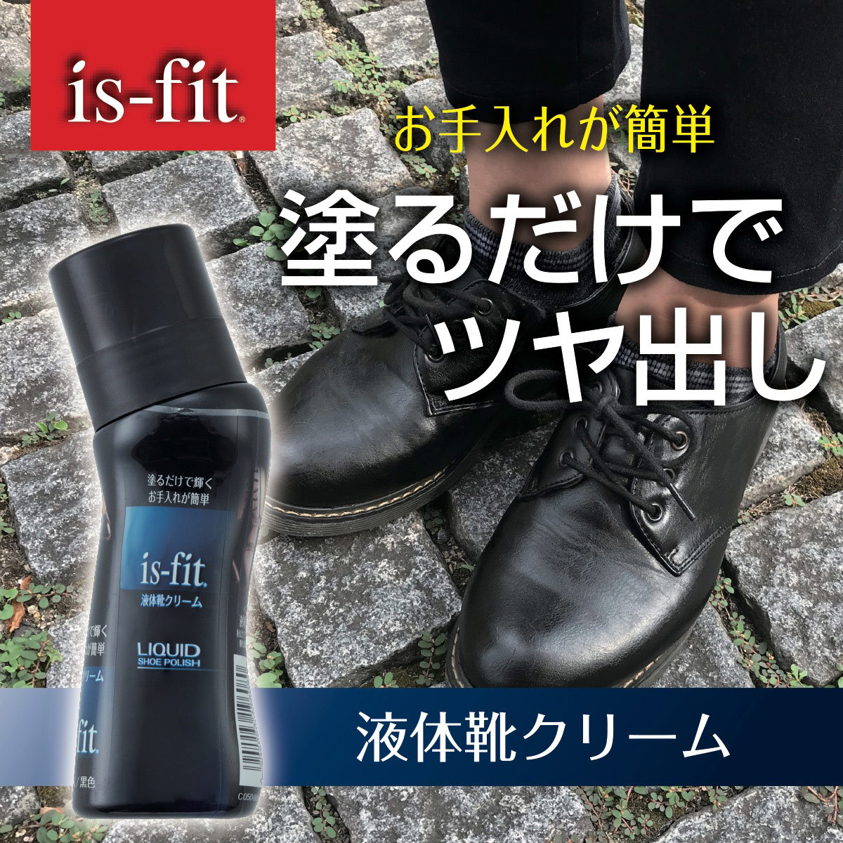 液体靴クリーム 乳化性 リキッドシューポリッシュモリト is-fit イズフィット 黒 茶 無色