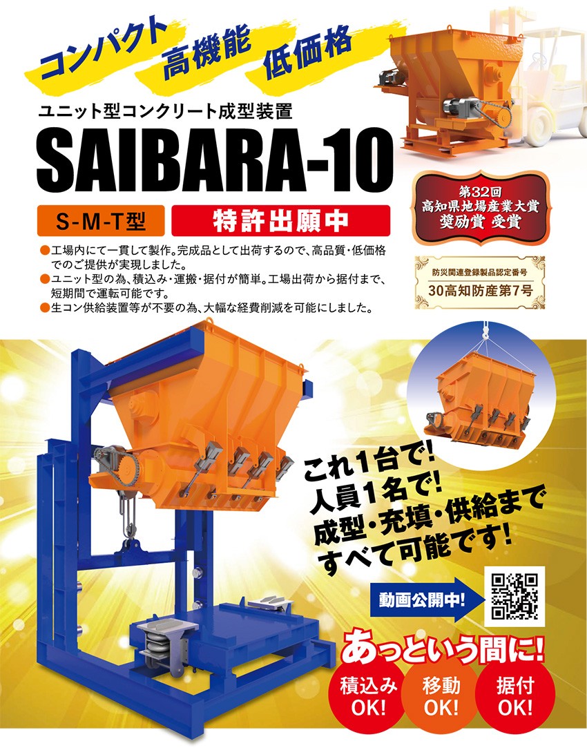 ユニット型コンクリート成型装置 SAIBARA-10 : si-saibara10 : 森徳蔵