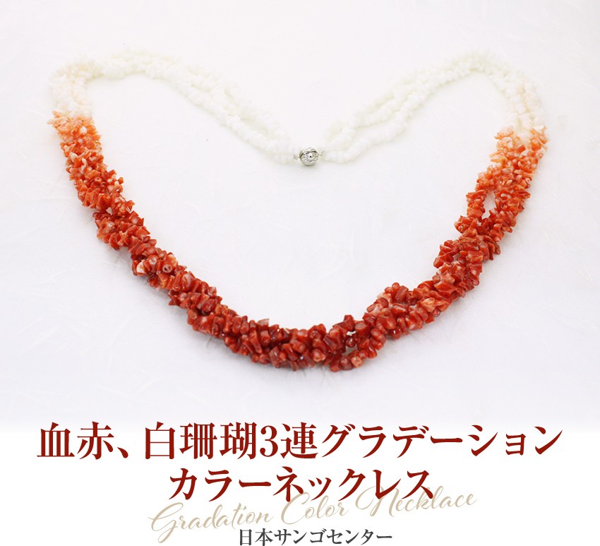 血赤珊瑚ネックレス (ジュエリーボックス入り)　品番SOT-0002　日本サンゴセンター 珊瑚 さんご サンゴ sango coral 高知 産地直送