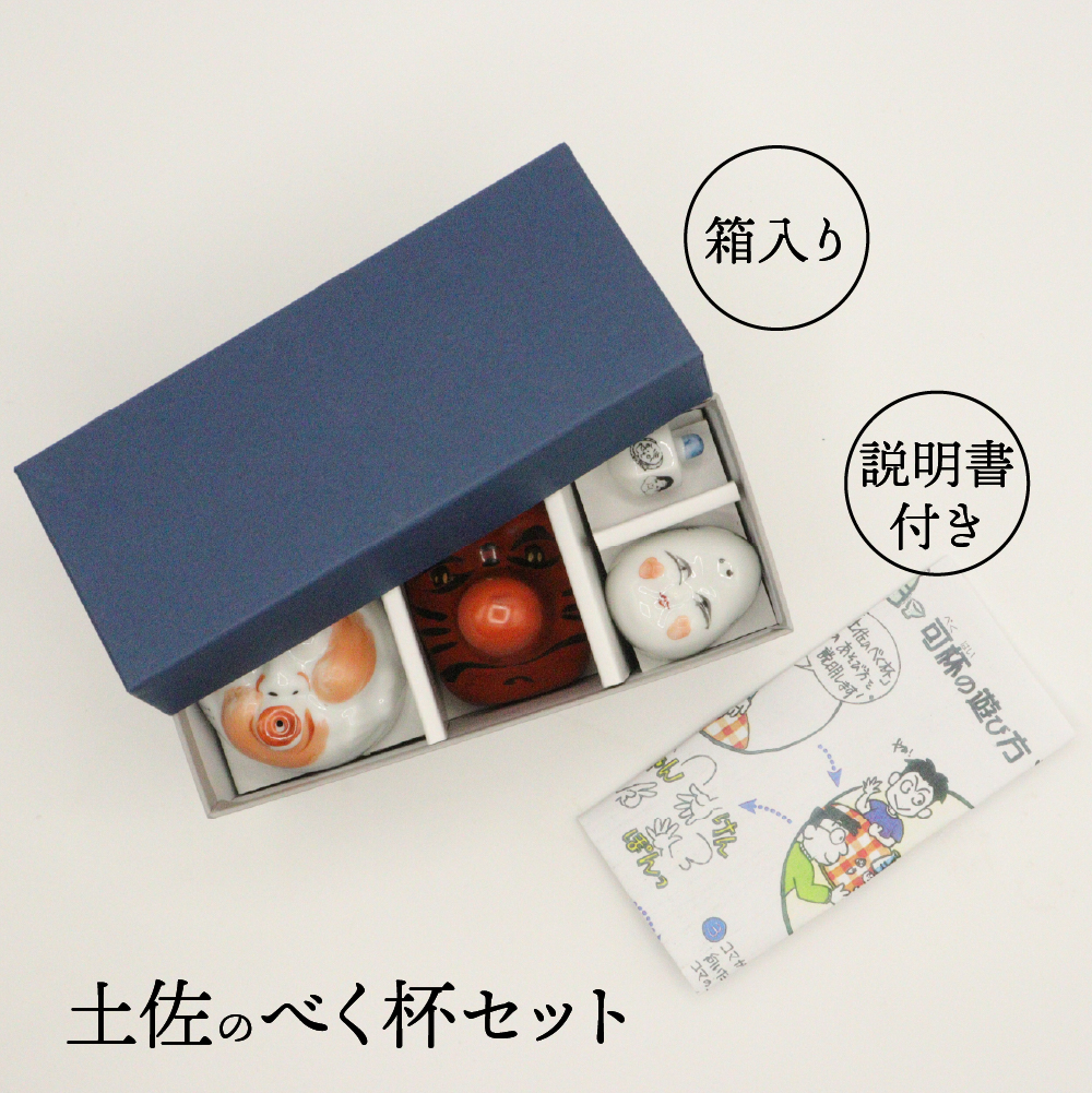 可杯（べくはい）セット 陶器の天狗・ひょっとこ・おかめの盃と六角