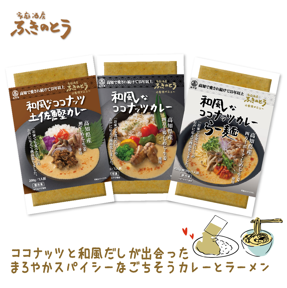 Yahoo! Yahoo!ショッピング(ヤフー ショッピング)和風なココナッツカレー＆らー麺＆土佐鰹カレー セット【家庭酒房ふきのとう】日本人のお口に合う、和風だしベースのココナッツカレーとラーメン