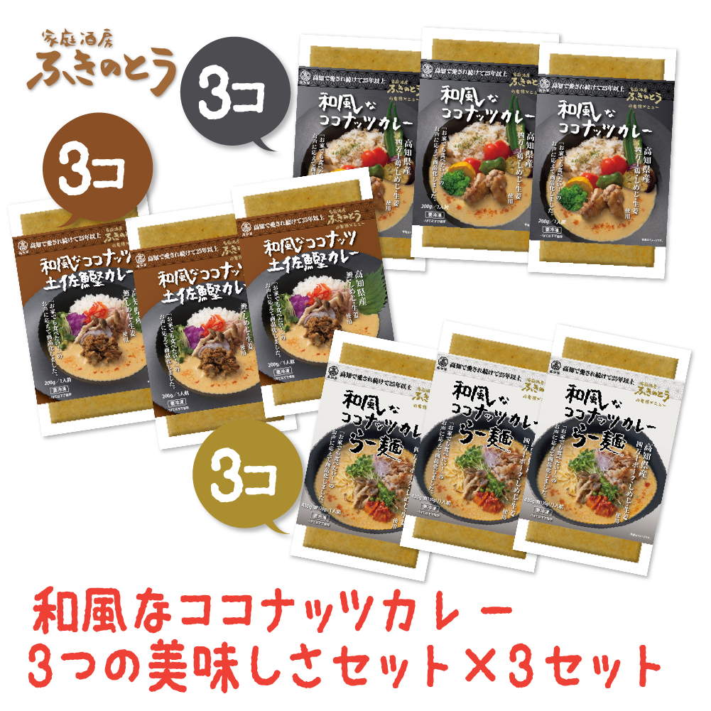 Yahoo! Yahoo!ショッピング(ヤフー ショッピング)和風なココナッツカレー＆らー麺＆土佐鰹カレー3セット【家庭酒房ふきのとう】日本人のお口に合う、和風だしベースのココナッツカレーとラーメン