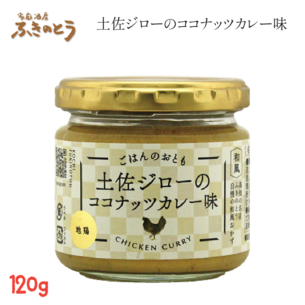 Yahoo! Yahoo!ショッピング(ヤフー ショッピング)土佐ジローのココナッツカレー味【家庭酒房ふきのとう】ごはんのおとも 和風だしベースのココナッツカレー ペースト 佃煮感覚でごはんやパンにのせるだけ