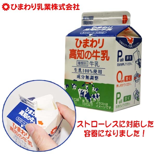 直営店 ひまわり 高知の牛乳 200ｍｌ 12本 ひまわり乳業 200mlパック ぎゅうにゅう ギュウニュウ ミルク 牛乳 ストローレス 