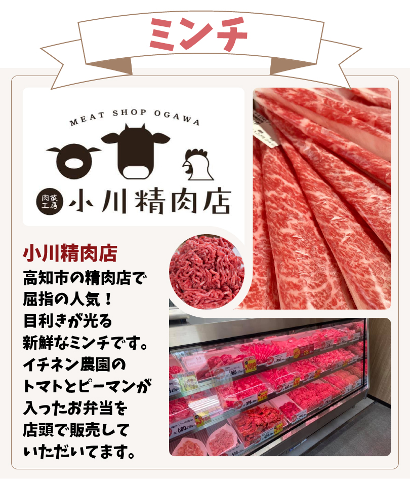 高知市の精肉店で屈指の人気！小川精肉店の目利きが光る新鮮なミンチです。イチネン農園のトマトとピーマンが入ったお弁当を店頭で販売していただいてます。