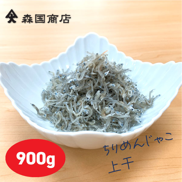 ちりめんじゃこ上干900g 上乾しらす 高知浜改田の無添加しらす