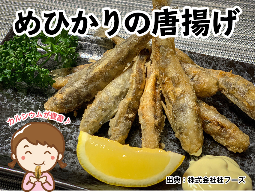 桂フーズ めひかりの唐揚げ 250ｇ 冷凍便 カルシウム豊富 手作り Katsura Mk 01 森徳蔵 Comヤフー店 通販 Yahoo ショッピング