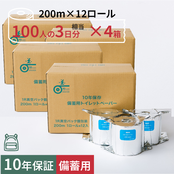 10年保証 備蓄用トイレットペーパー【 LT-201】 200m アルミ真空包装（個包装）12ロール入×4箱セット｜moritokuzo