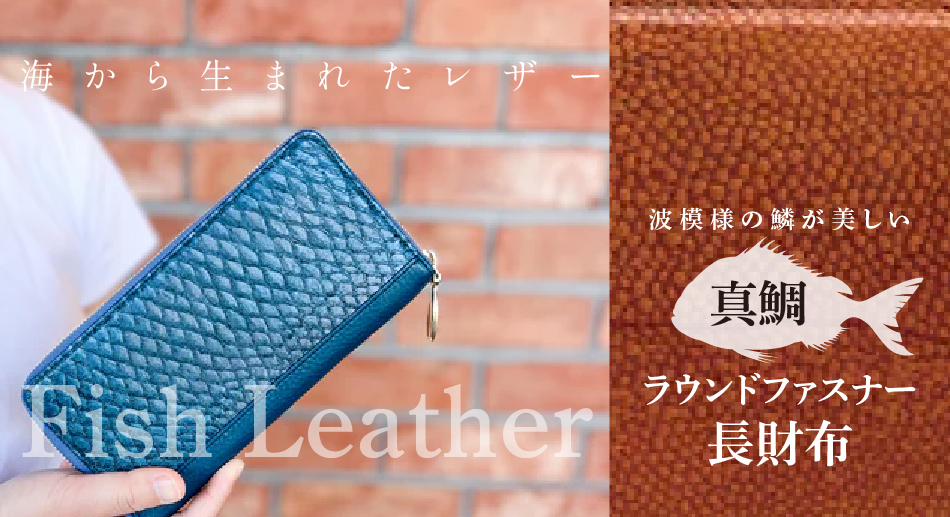 ラウンドファスナー長財布 フィッシュレザー マダイ オーシャンレザー