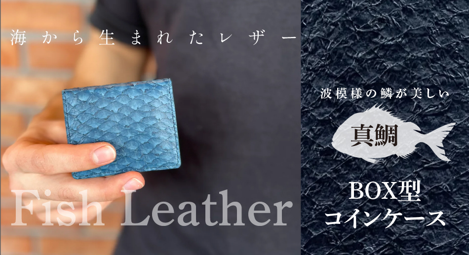 魚型レザーアクセサリーケース　i.d.o. BOXコインケース フィッシュレザー マダイ オーシャンレザー 魚の皮 革
