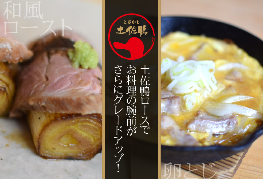 土佐鴨ロースでお料理のレパートリーを豊かに