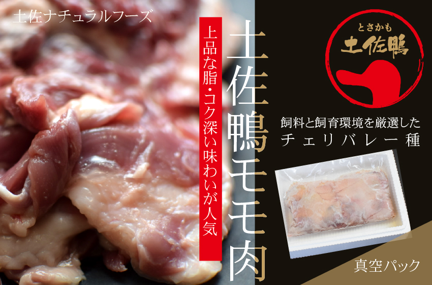 土佐鴨モモ肉（骨なし）約1kg（フレッシュ冷蔵）