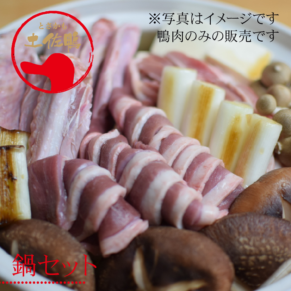 土佐鴨 かも鍋セット／冷凍便 土佐鴨ロース300g、モモ肉300g