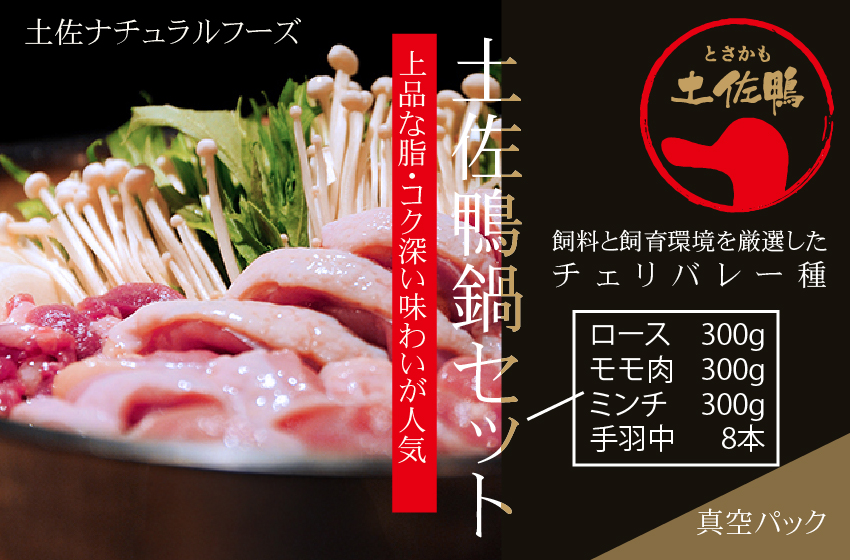 土佐鴨鍋セット　土佐鴨ロース300g、モモ肉300g、ミンチ300ｇ、手羽中 8本　（クール冷凍便）