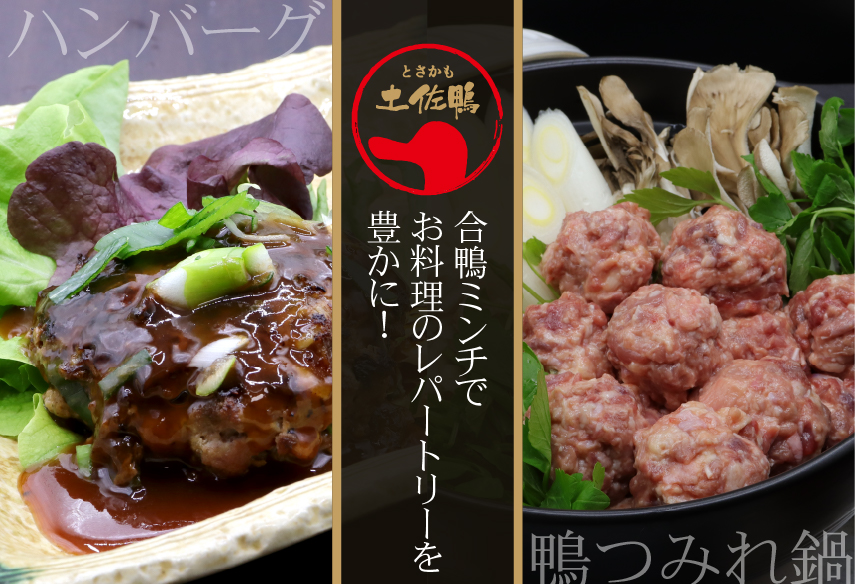 合鴨ミンチでお料理のレパートリーを豊かに