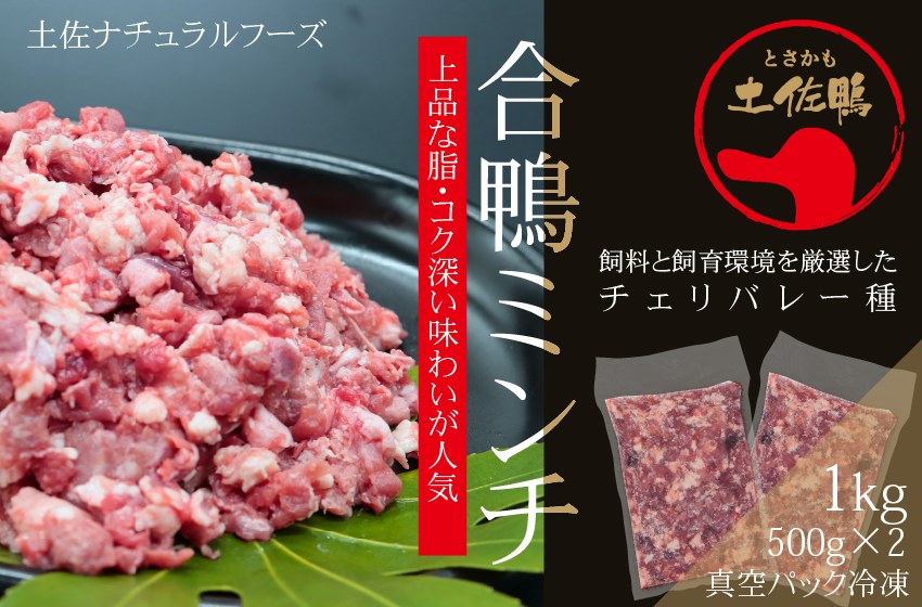 土佐鴨ミンチ 1kg(500g×2）真空パック冷凍