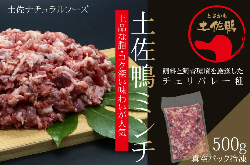 土佐鴨ミンチ約500ｇ　真空パック冷凍