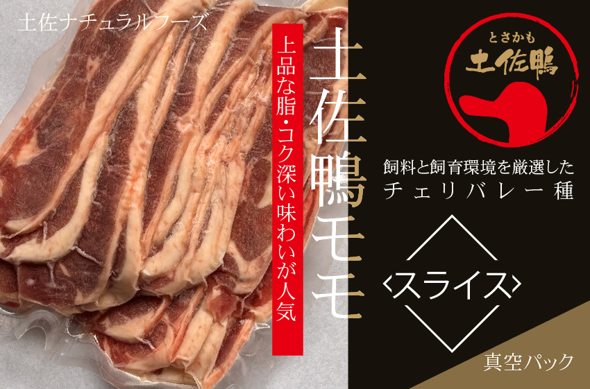 土佐鴨モモスライス（冷凍）300g 真空パック