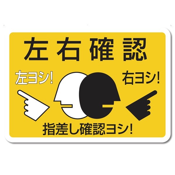 路面表示シート ガイドタック SB-A-004 「左右確認 中」 325mm×450mm