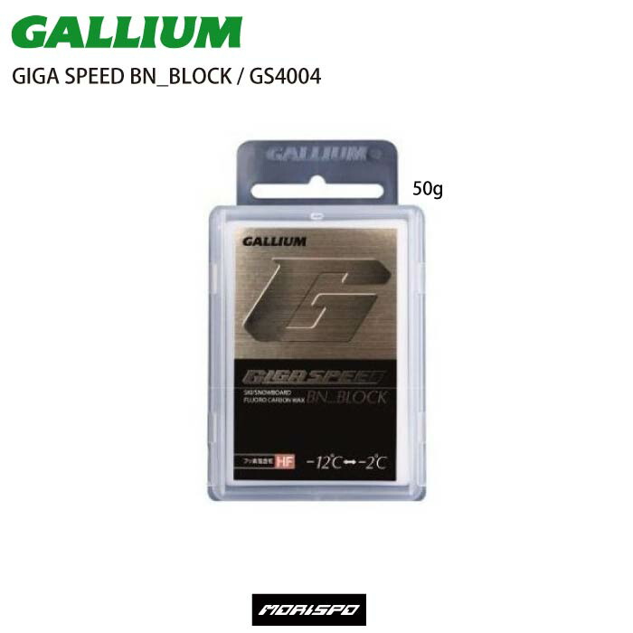 ガリウム GALLIUM 50g BN＿BLOCK GIGA GS4004 SPEED プレゼント GIGA