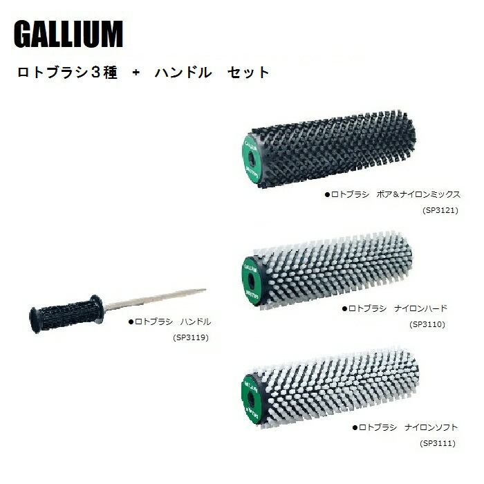GALLIUM ガリウム ロトブラシ3種 (ホ゛ア&ナイロン・Nハート゛・Nソフト) + ハンドル SET SP3121 SP3110 SP3111
