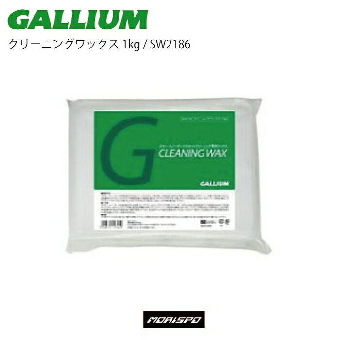 GALLIUM ガリウム クリーニングワックス SW2186 1KG スキー スノーボード ボード :00413011901653:モリヤマスポーツ  Yahoo!店 - 通販 - Yahoo!ショッピング