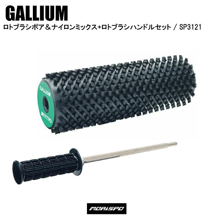 GALLIUM ガリウム ロトブラシ ボア&ナイロン + ロトブラシハンドル