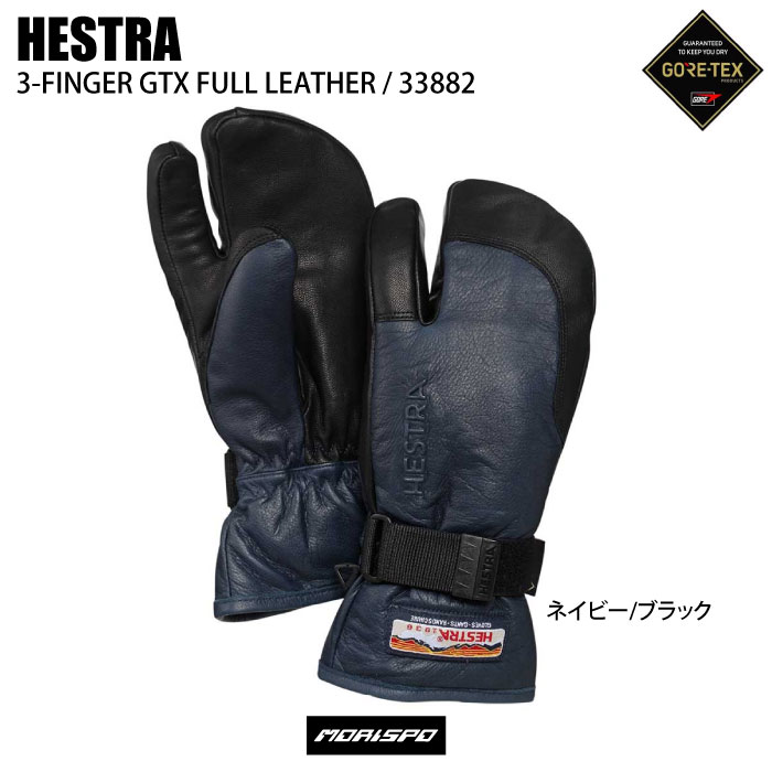 HESTRA ヘストラ 3-FINGER GTX FULL スリーフィンガーゴアテックスフルレザー 33882 ネイビー　ブラック グローブ  スキーグローブ