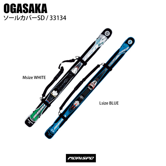 OGASAKA オガサカ ソールカバー SD ソールカバーＳＤ スキーソールガード 特売 33134 ケース類