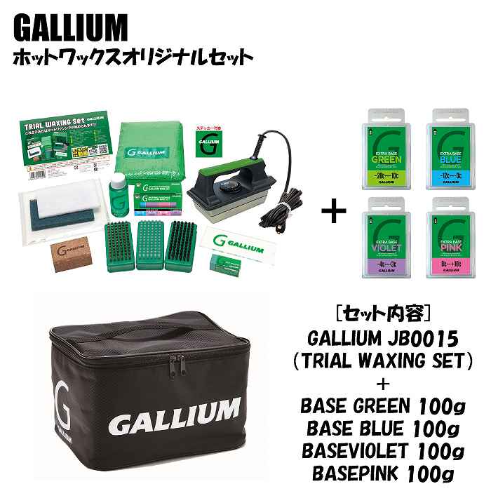 GALLIUM ガリウム ホットワックスオリジナルセット JB0015 + SW2073 + 