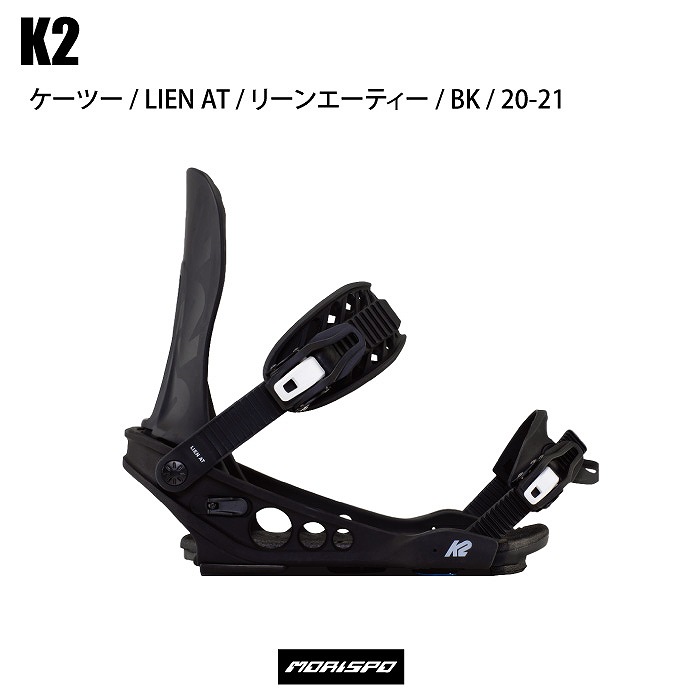 2021 K2 ケーツー LIEN AT リーン　エーティー BK ブラック 20-21 ボード金具 フリースタイル