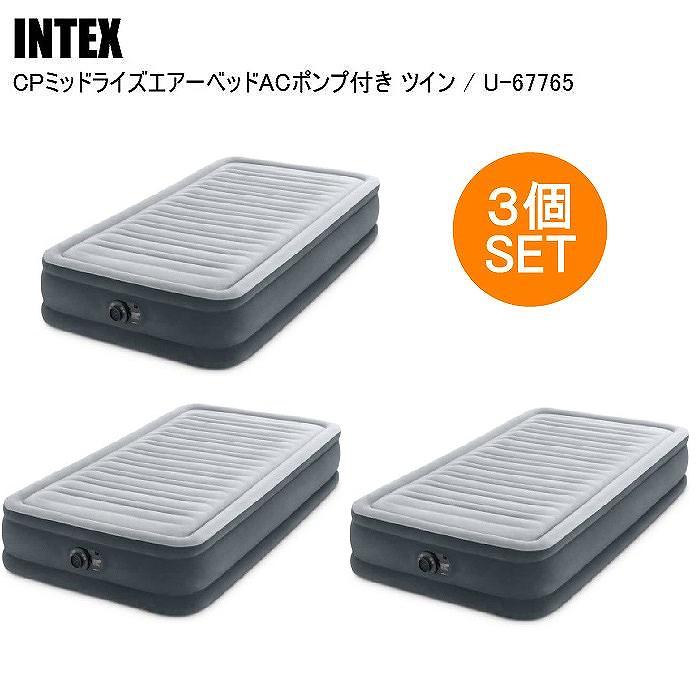 【国内正規品】INTEX インテックス ＣＰミッドライズエアーベッドＡＣポンプ付 ３個セット U-67765 シングル エアベッド シングル キャンプ  アウトドア