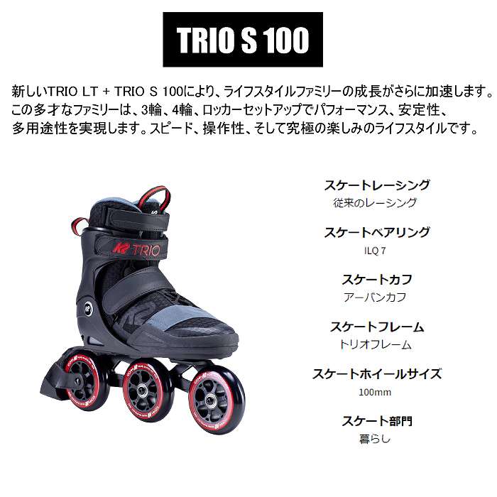 K2 ケーツー インラインスケート TRIO S 100 I200202101060 ブラック/レッド 大人 メンズ 国内正規品 :  00429292110274 : モリヤマスポーツ Yahoo!店 - 通販 - Yahoo!ショッピング