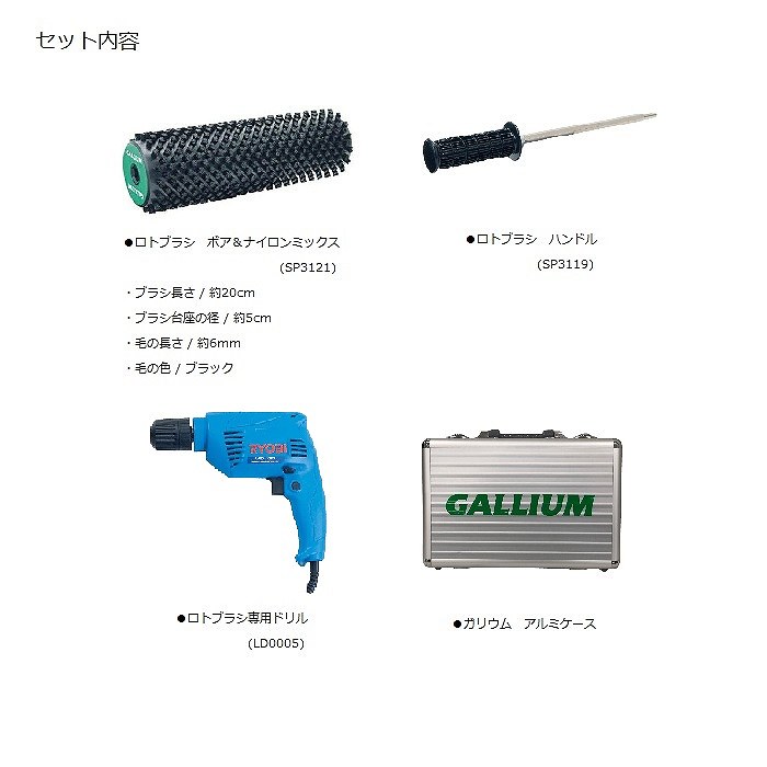 GALLIUM ガリウム ロトブラシ ボアナイロン ロトブラシハンドルSET