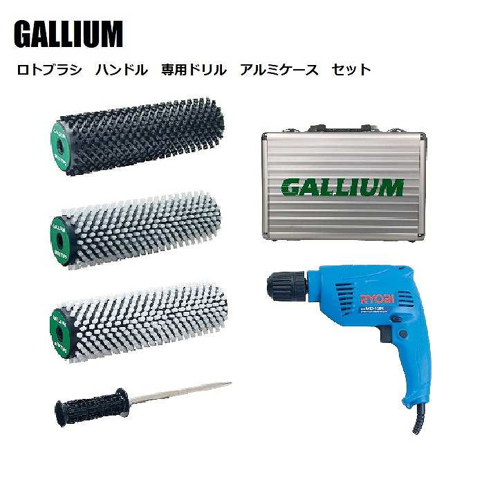 スノーボード メンテナンス ガリウム ドリルセット GALLIUM ロトブラシ