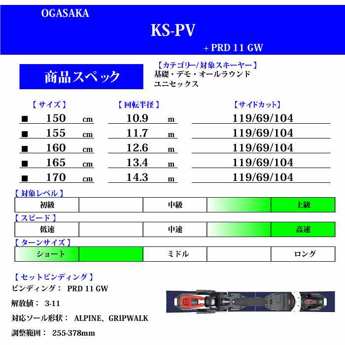 オガサカ スキー板 2024 OGASAKA KS-PV/NV + PRD 11 GW NV ケオッズ