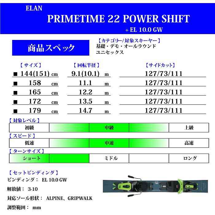 エラン スキー板 2024 ELAN PRIMETIME 22 POWER SHIFT + EL 10.0 GW