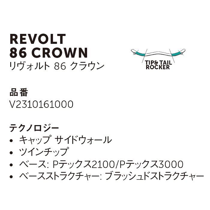 定番スタイルフォルクル スキー板 2024 CROWN VOLKL 23-24 リヴォルト REVOLT 86 板単品 スキー板 