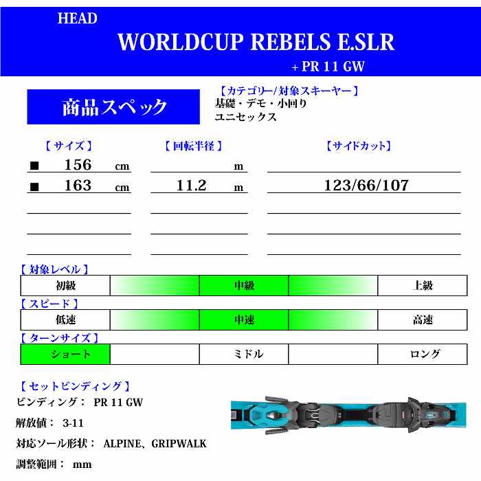 ヘッド スキー板 2024 HEAD WORLDCUP REBELS E.SLR SW LYT-PR + PR 11