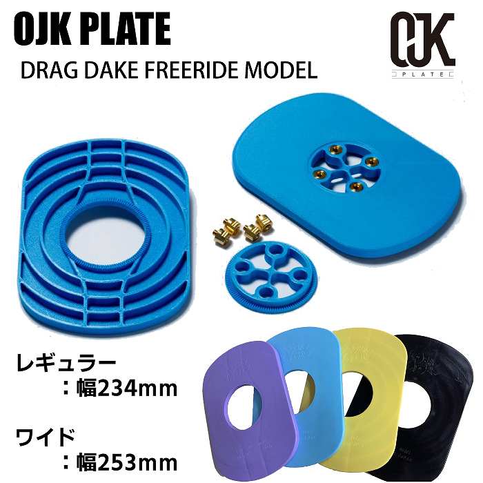 OJK オージェイケープレート DRAG DAKE FREERIDE MODEL ドラグダケ プレート