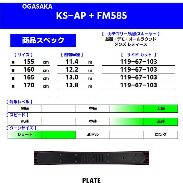 [スキー2点セット]オガサカ スキー板 2025 OGASAKA KS-AP/BK + FM585 + 25 TYROLIA RX 12 GW  85mm プレート ビンディングセット 24-25