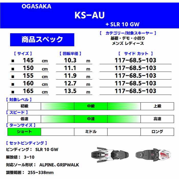 オガサカ スキー板 2025 OGASAKA KS-AU/BK + SLR 10 GW ケオッズ KEO'S ビンディングセット 24-25