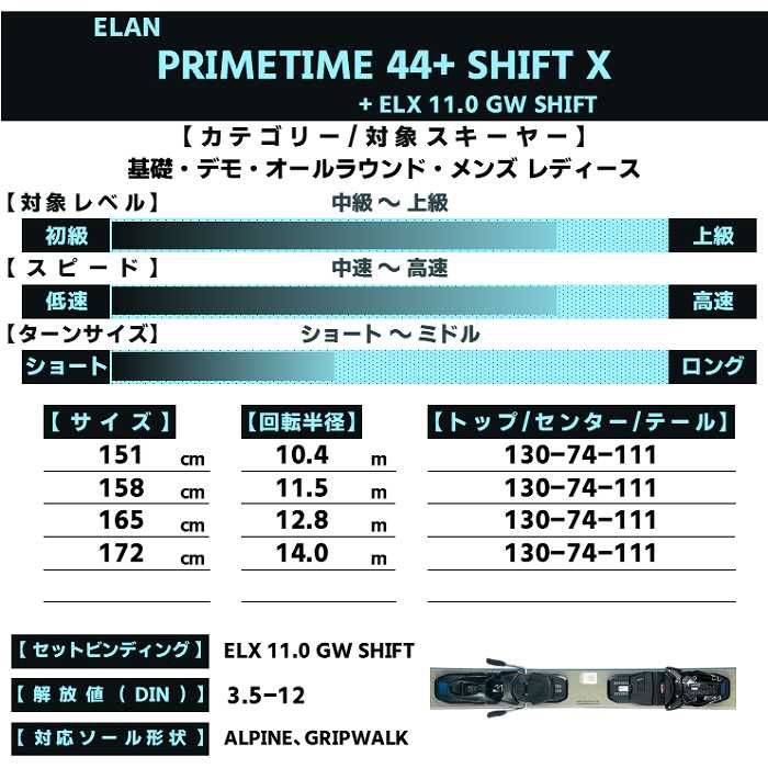 elan エラン スキー板 2026 ELAN PRIMETIME 44+ SHIFT X + ELX