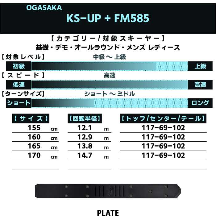 OGASAKA オガサカ スキー板 2026 KS-UP/BK + FM585 ケオッズ