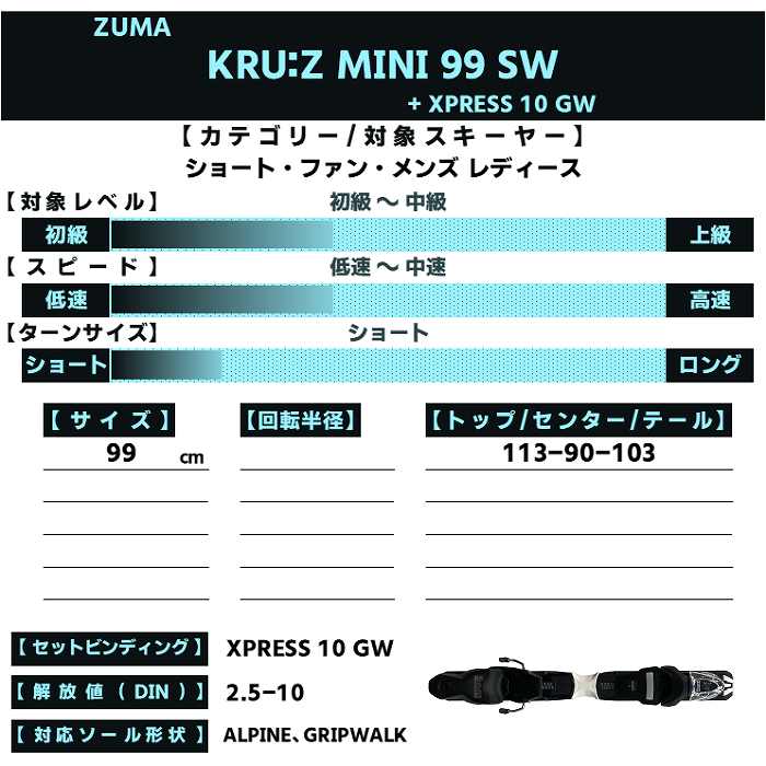 スワロー ツマ スキー板 2026 ZUMA KRU:Z MINI 99 SW + XPRESS 10 GW