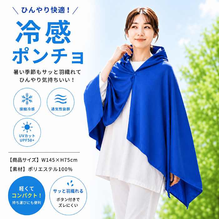 冷感ポンチョ 熱中症対策 猛暑対策 暑さ対策 冷感グッズ ひんやり UV