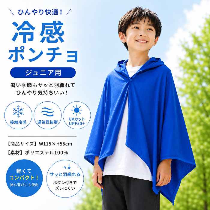 冷感ポンチョ 熱中症対策 猛暑対策 暑さ対策 冷感グッズ ひんやり UV